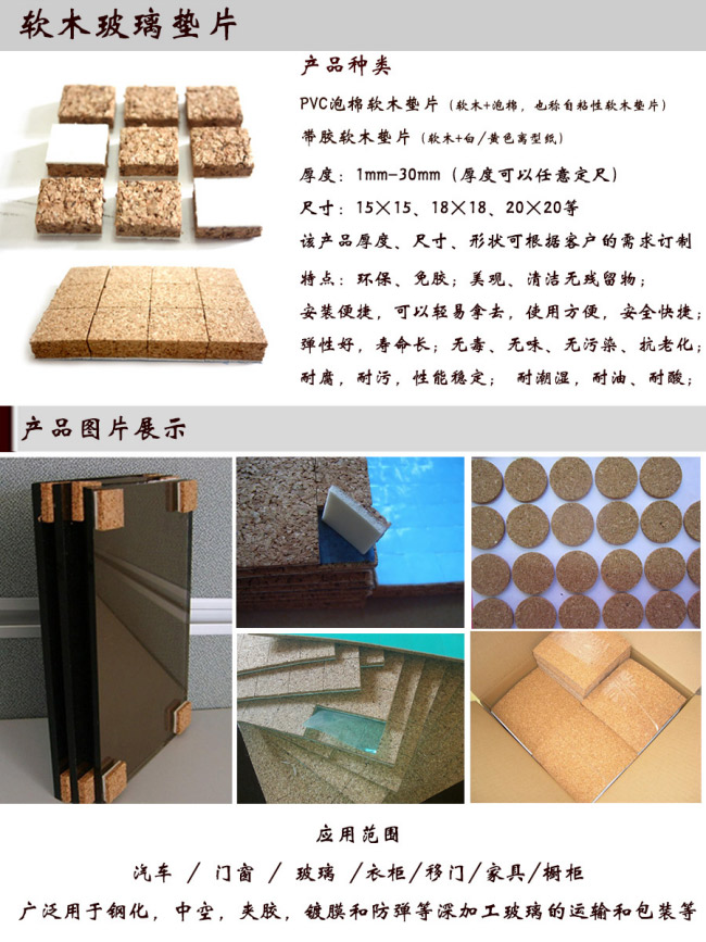 产品名称:泡棉软木玻璃垫 可移胶软木玻璃垫 产品名称:泡棉软木玻璃垫 可移胶软木玻璃垫